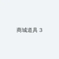 噜死你在线资源站 积分商城 - 专属头衔卡