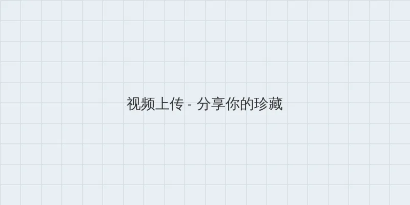 噜死你在线资源站 视频上传区域