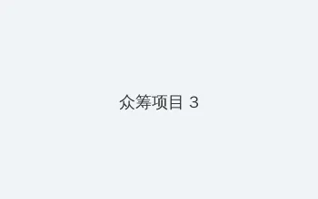 噜死你在线资源站 众筹项目 - 社区纪录片